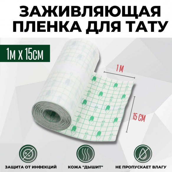 RF ЗАЖИВЛЯЮЩАЯ ПЛЕНКА DOCTOR+ 15см Х 1м