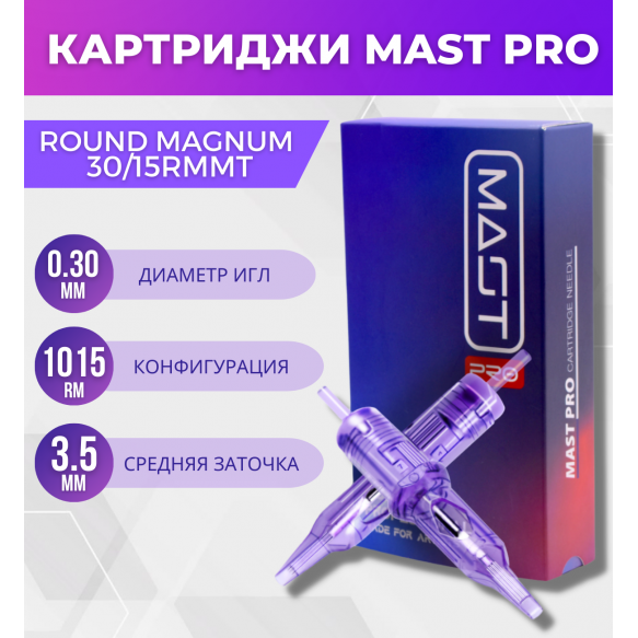 MAST - Round Magnum 0.30/15RMMT - 20 шт