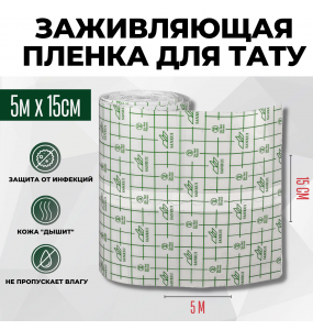 RF ЗАЖИВЛЯЮЩАЯ ПЛЕНКА DOCTOR+ рулон 15см х 5м