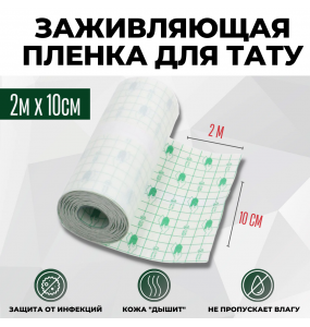 RF ЗАЖИВЛЯЮЩАЯ ПЛЕНКА DOCTOR+ 10см х 2м