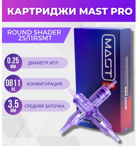 MAST - Round Shader 0.25/11RSMT - 20 шт