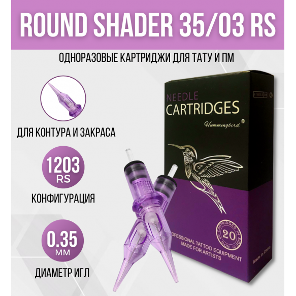HUMMINGBIRD - Round Shader - 12/03RSMT - 20 шт HUMMINGBIRD - Round Shader - 12/03RSMT - 20 шт