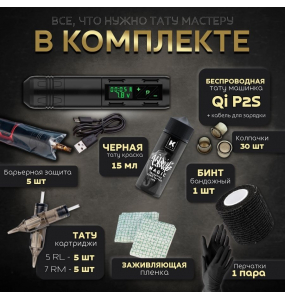 Набор с беспроводной машинкой QI P2S