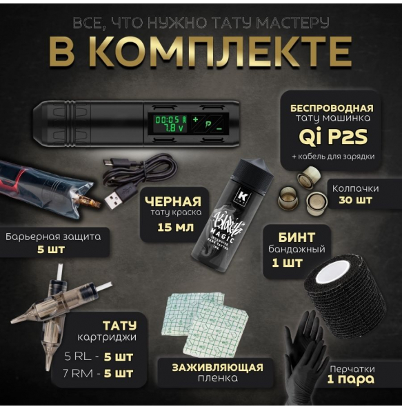 Набор с беспроводной машинкой QI P2S Набор с беспроводной машинкой QI P2S
